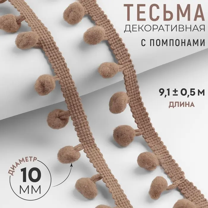 Тесьма декоративная с помпонами, 25&plusmn;5 мм, 9.1&plusmn;0.5 м, цвет кофейный