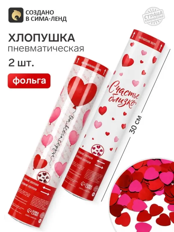Хлопушка пневматическая &laquo;Счастье близко&raquo;, 30 см, 2 шт.