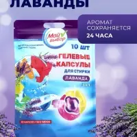 Капсулы для стирки 3 в 1 Мой Выбор &laquo;Лаванда&raquo; 10 шт. по 8 г дой-пак