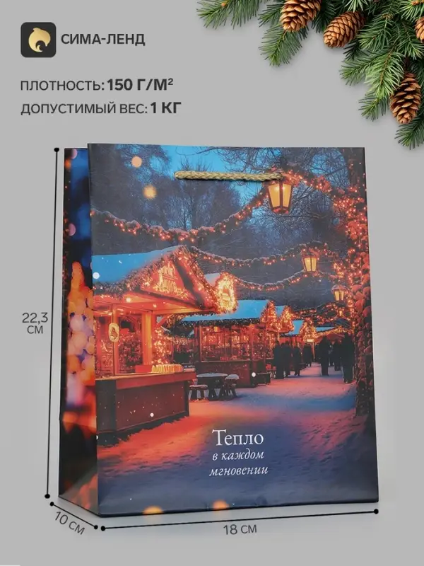 Пакет подарочный &laquo;Тепло в каждом мгновении&raquo;, 18&times;10&times;22.3 см