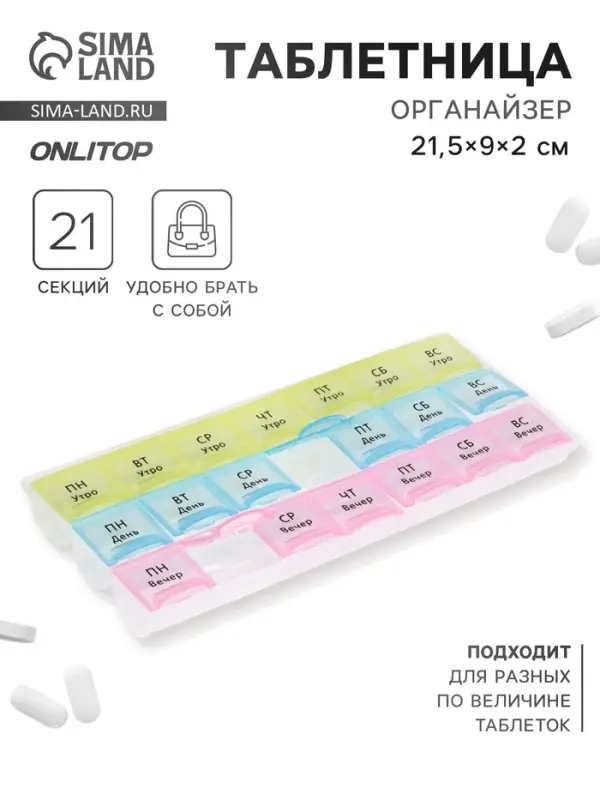 Таблетница - органайзер &laquo;Неделька&raquo;, утро/день/вечер, 21.5&times;9&times;2 см, 21 секция, в коробке, разноцветная