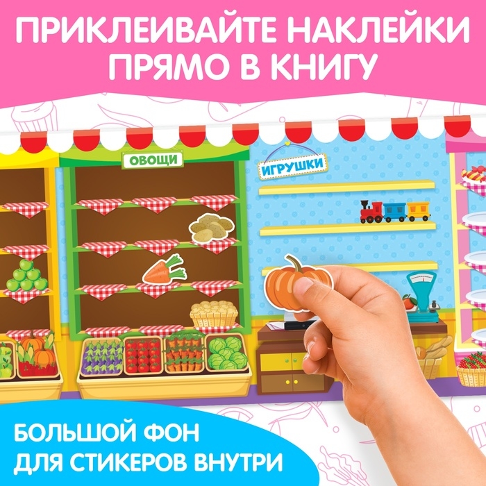 Наклейки многоразовые «Магазин» Наклейки многоразовые «Магазин»