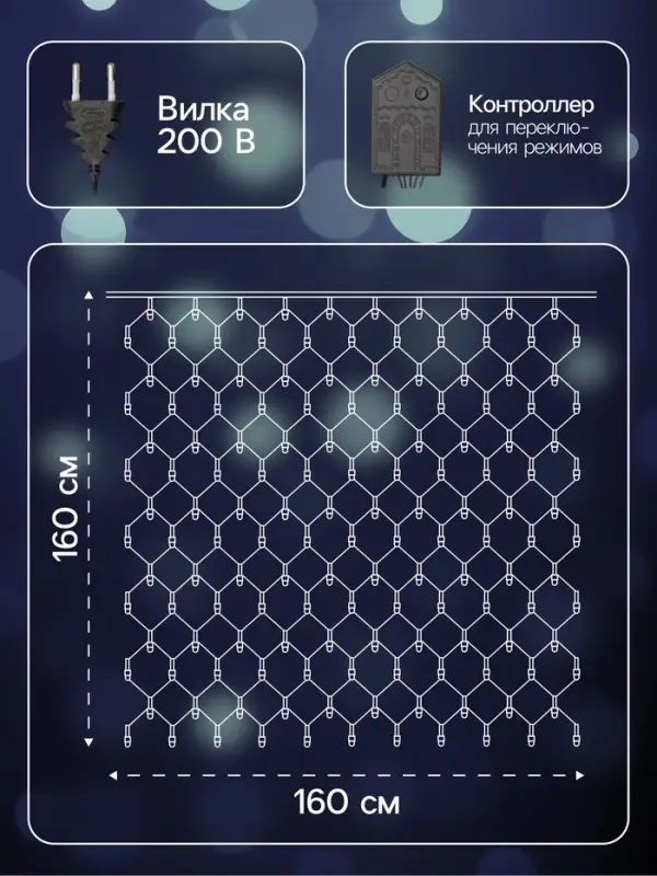 Гирлянда &laquo;Сеть&raquo; 1.6&times;1.6 м, IP20, тёмная нить, 144 LED, 8 режимов, 220 В, свечение белое