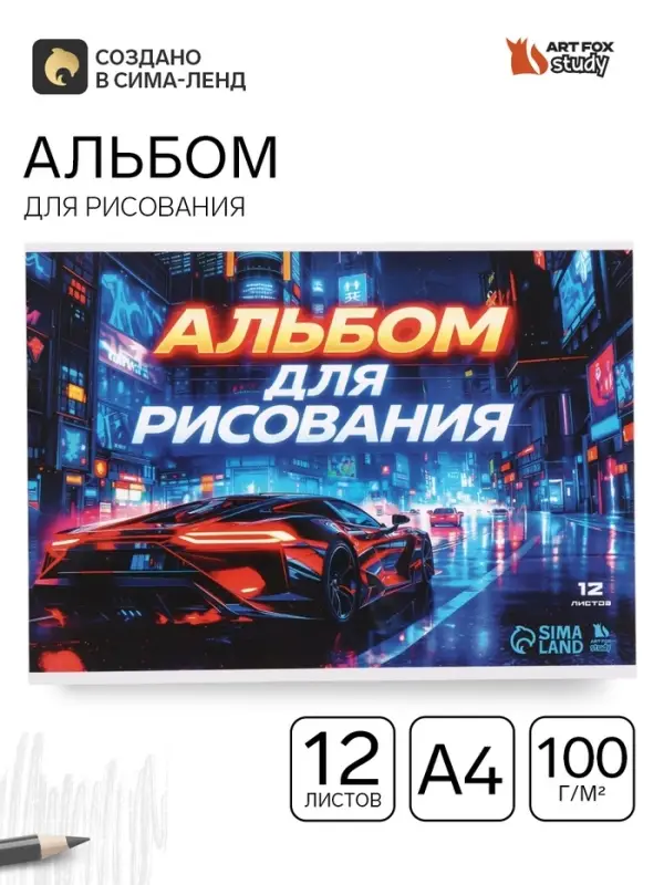Альбом для рисования, 12 листов, на скрепке, А4 &laquo;Ночная гонка&raquo;