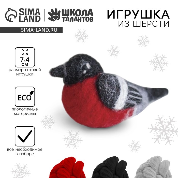 Валяние из шерсти на новый год. Игрушка своими руками «Снегирь», новогодний набор для творчества Валяние из шерсти на новый год. Игрушка своими руками «Снегирь», новогодний набор для творчества
