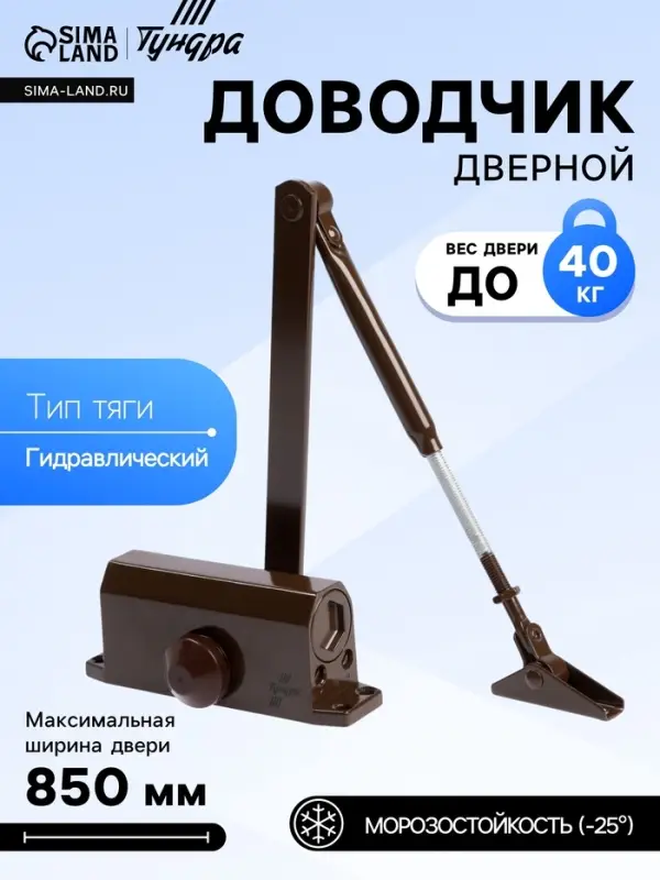 Доводчик дверной ТУНДРА d=40BR, до 40 кг, коричневый