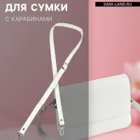 Ручка для сумки из экокожи, с карабинами, 125&times;1.8 см, цвет молочный