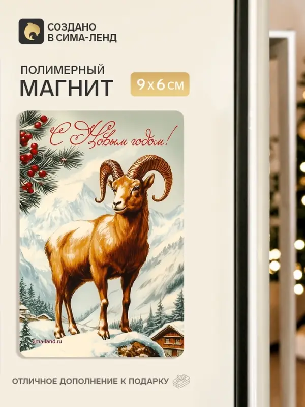 Магнит новогодний &laquo;С Новым годом&raquo;