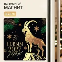 Магнит новогодний, полимерный &laquo;С Новым годом&raquo;, 8&times;8 см