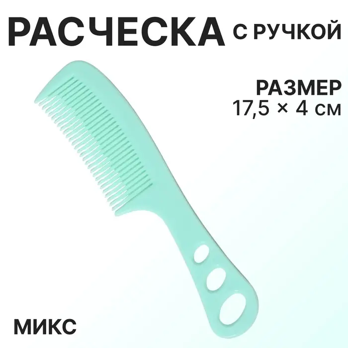 Расчёска, 17.5 (±1) × 4 см, МИКС Расчёска, 17.5 (±1) × 4 см, МИКС
