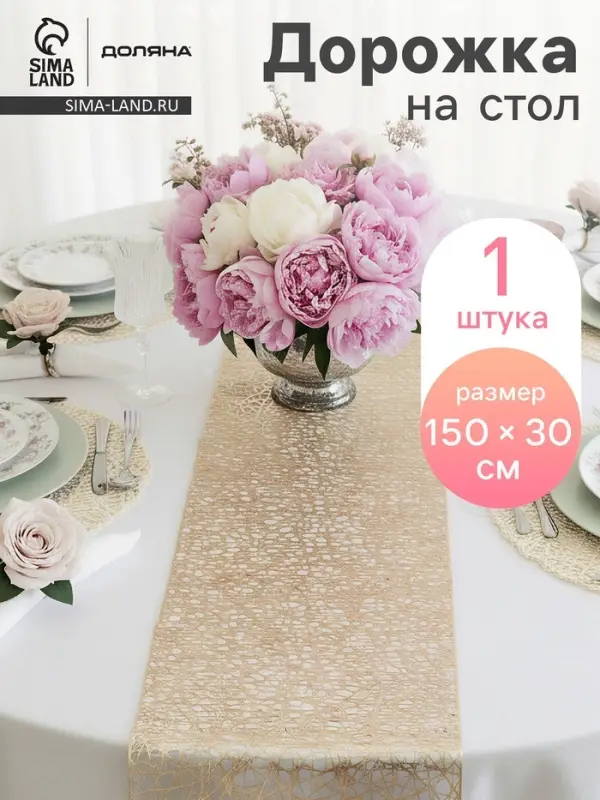 Дорожка на стол Доляна &laquo;Паутинка&raquo;, 30&times;150 см, золотая
