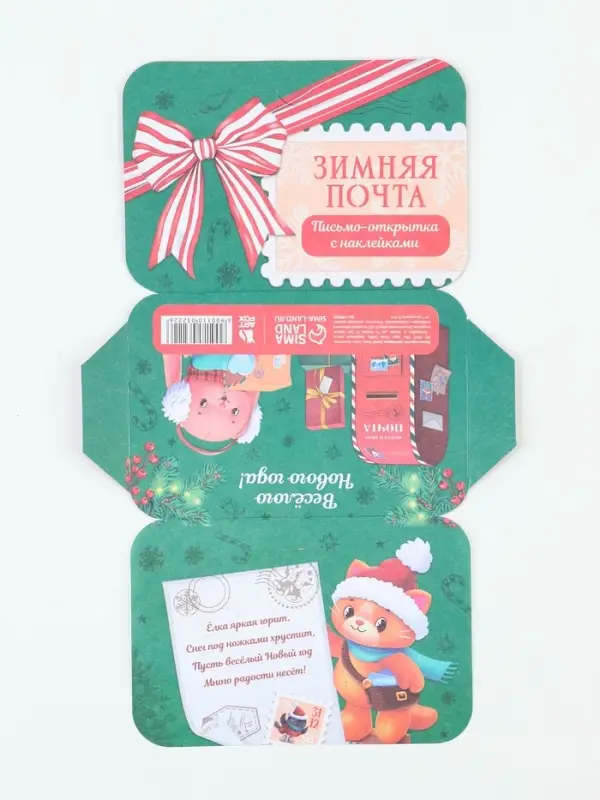 Письмо Деду Морозу открытка с наклейками &laquo;Зимняя почта&raquo;