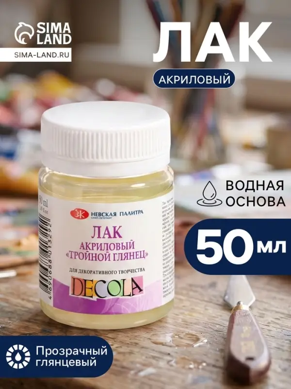 Лак акриловый глянцевый, на водной основе 50 мл, ЗХК Decola &laquo;Тройной глянец&raquo;