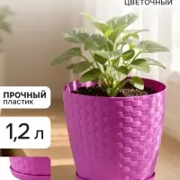 Горшок цветочный с поддоном &laquo;Ротанг&raquo;, 1.2 л, d=13 см, h=12 см, пластиковый, сиреневый