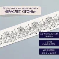 Переводная тату на тело чёрная «Браслет. Огонь», 20×3 см