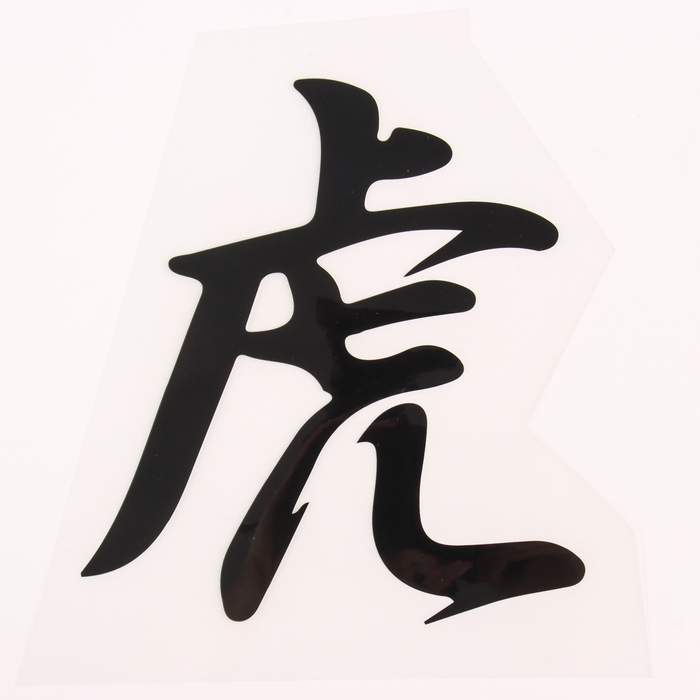 Термотрансфер «Иероглиф тигр», 16 х 17,5 см, набор 10 шт. Термотрансфер «Иероглиф тигр», 16 х 17,5 см, набор 10 шт.