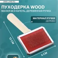 Пуходёрка малая Wood, 6&times;12 см, без капель, деревянная ручка