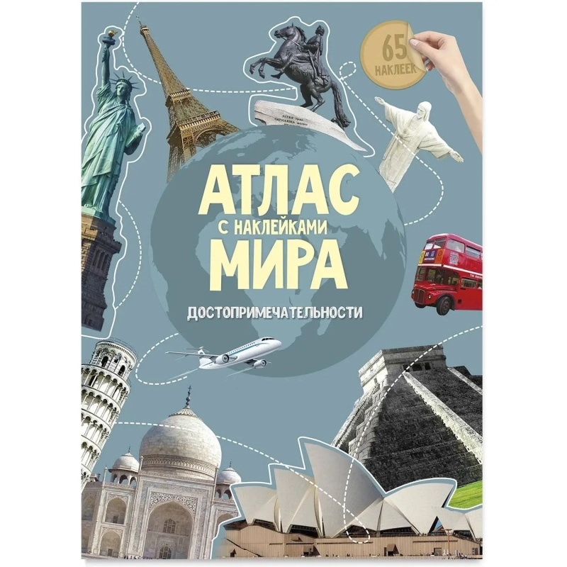 Атлас Мира с наклейками. Достопримечательности. 21х29,7 см. 16 стр
