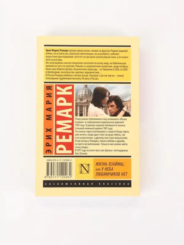 Книга &laquo;Жизнь взаймы, или У неба любимчиков нет&raquo;, Эрих Мария Ремарк