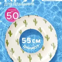 Круг для плавания &laquo;Кактусы&raquo;, надувной, d=55 см, от 3 лет, бежевый