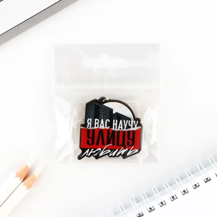 Брелок для ключей деревянный «Я вас научу улицу любить», 4,2 х 4,3 см