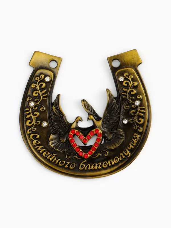 Подкова &laquo;Семейного благополучия&raquo;, 7&times;7 см