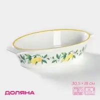 Форма для выпечки из Доляна &laquo;Лимон&raquo;, 30.5&times;18 см, овальная, жаропрочная керамика, белая