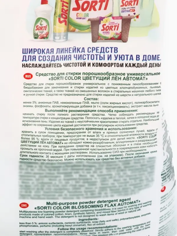 Стиральный порошок Sorti &laquo;Цветущий лен&raquo;, автомат, 2.4 кг