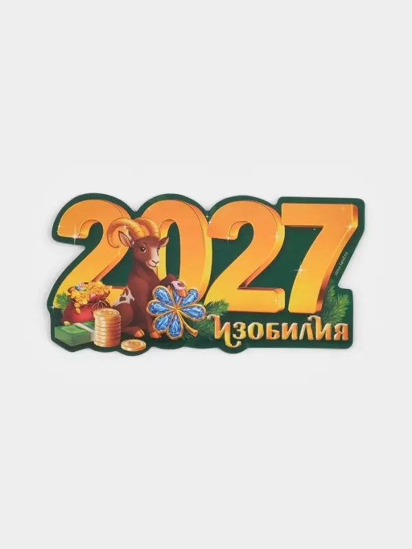 Магнит новогодний, полимерный 2027, 11.1&times;5.7 см