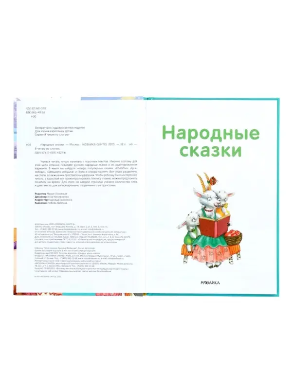 Книга "Народные сказки" Я читаю по слогам. 52 стр.