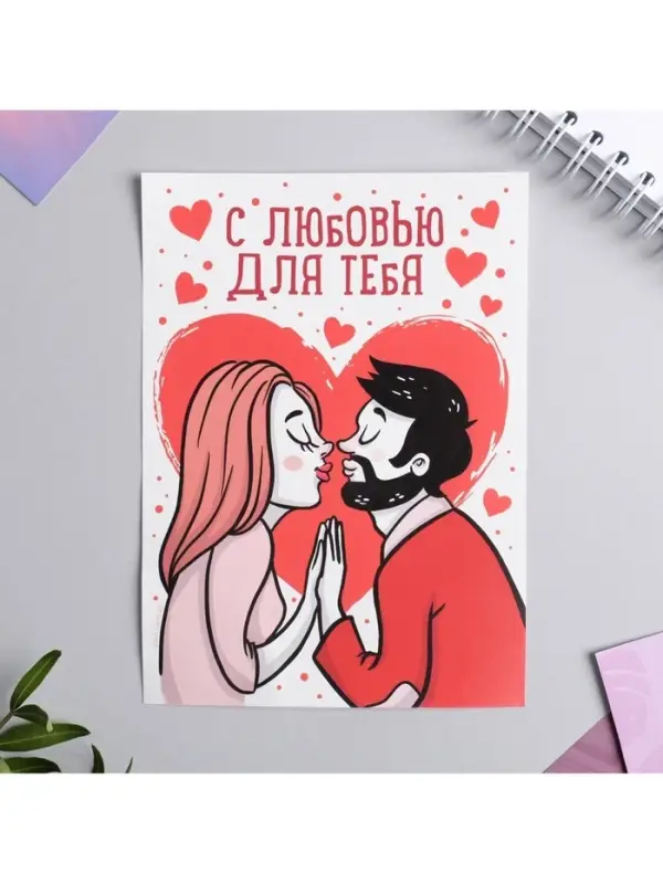 Открытка, сертификат с лентой &laquo;С любовью для тебя&raquo;, 10&times;14 см