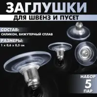 Заглушки для сережек, швенз, пусет силиконовые с металлической втулкой, набор 5 пар, 6&times;5 мм, d=10 мм, цвет серебро