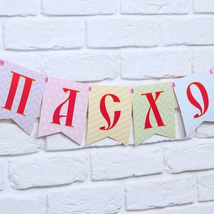 Гирлянда на ленте «С Пасхой!», 100 см. Гирлянда на ленте «С Пасхой!», 100 см.