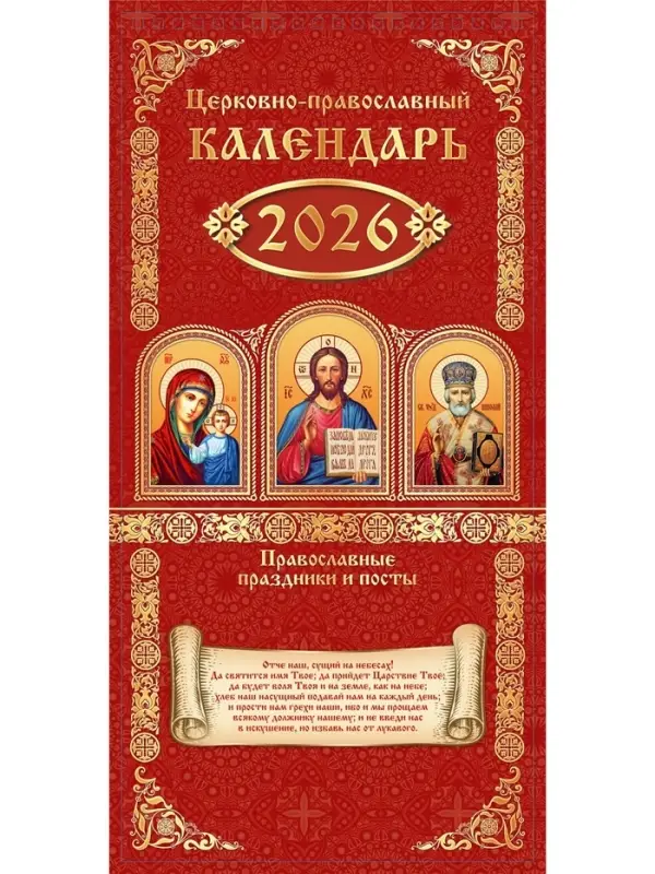 Календарь 2026 на ригеле «Церковно-православный» 16.5×34 см Календарь 2026 на ригеле «Церковно-православный» 16.5×34 см