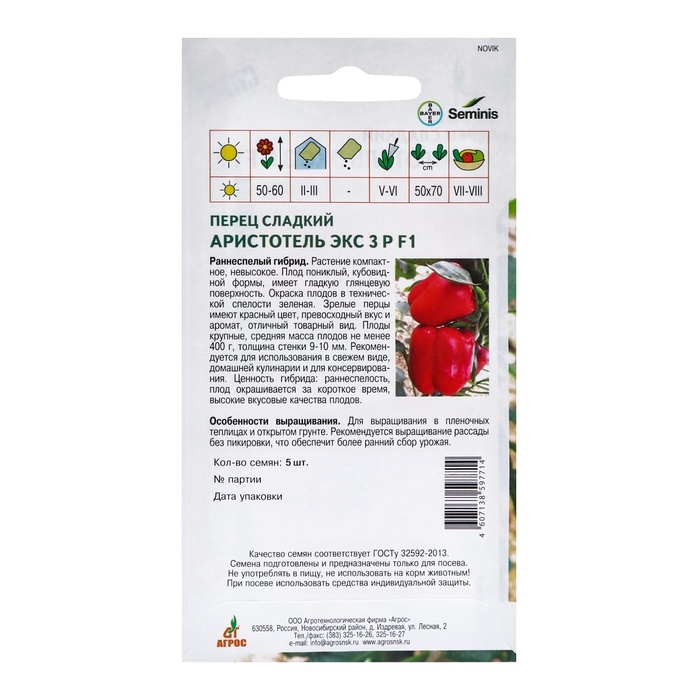 Семена Перец Семена Перец"Аристотель ЭКС 3 Р"F1 5шт ЭКОНОМ