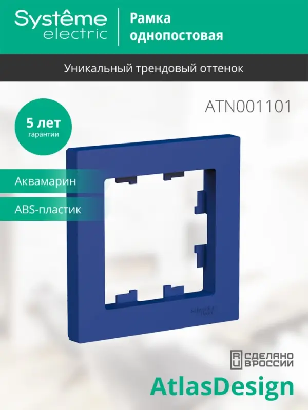 ATLASDESIGN рамка однопостовая, АКВАМАРИН