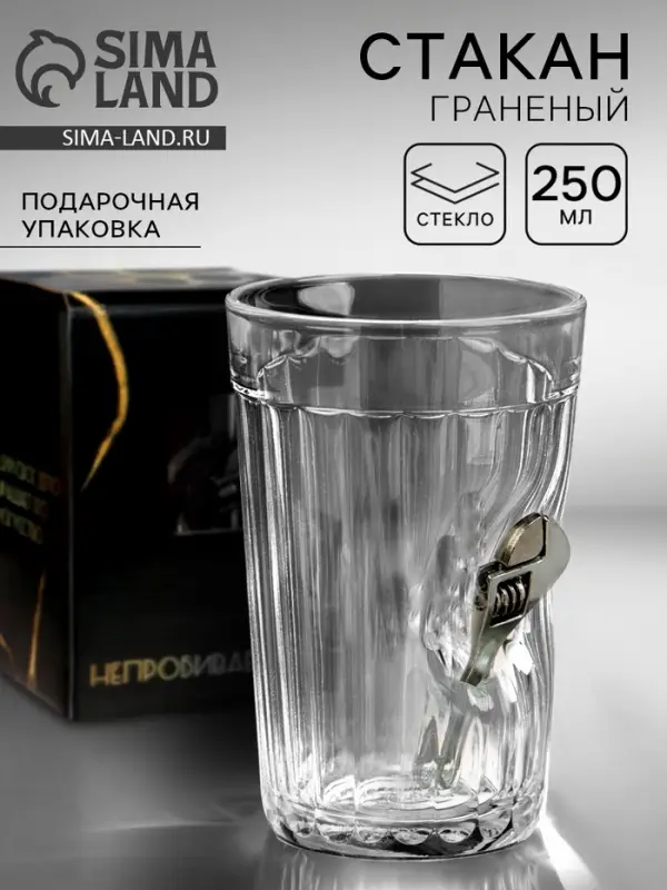 Стакан непробиваемый &laquo;Разводной ключ&raquo;, граненый, 250 мл