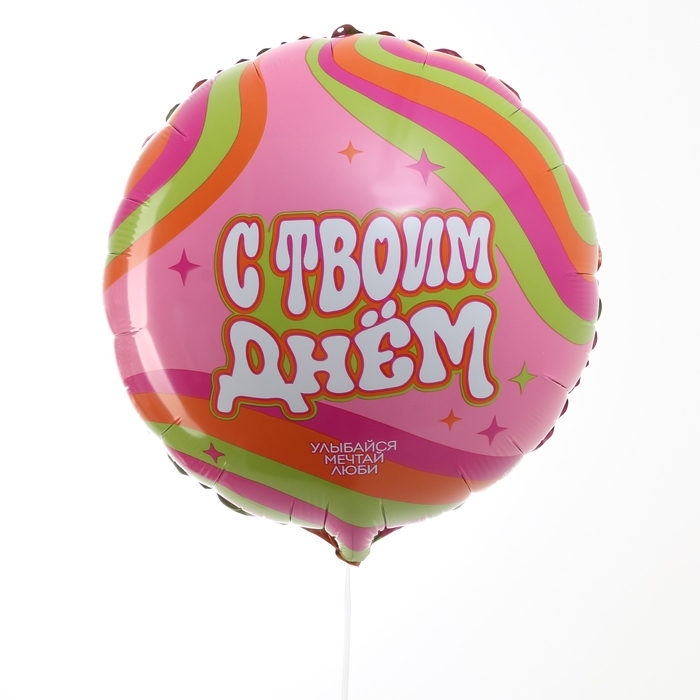 Воздушный шар фольгированный 18" &laquo;С твоим днём&raquo;, круг