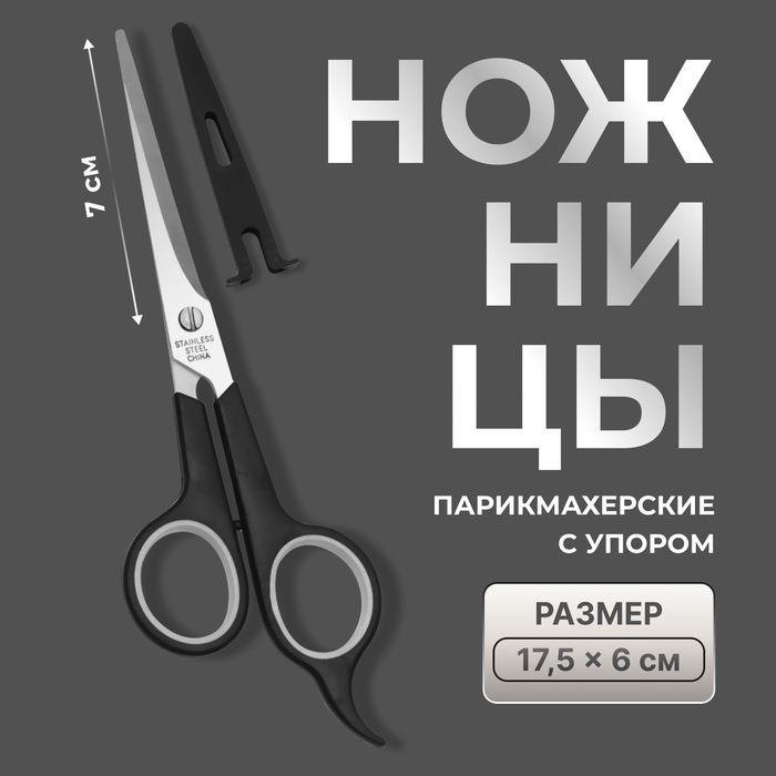 Ножницы парикмахерские с упором, в чехле, лезвие — 7 см, цвет чёрный/серебристый