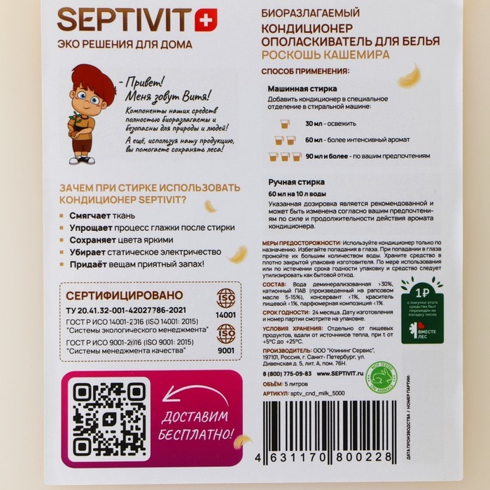 Кондиционер SEPTIVIT  Кондиционер SEPTIVIT "Роскошь Кашемира", 5 л