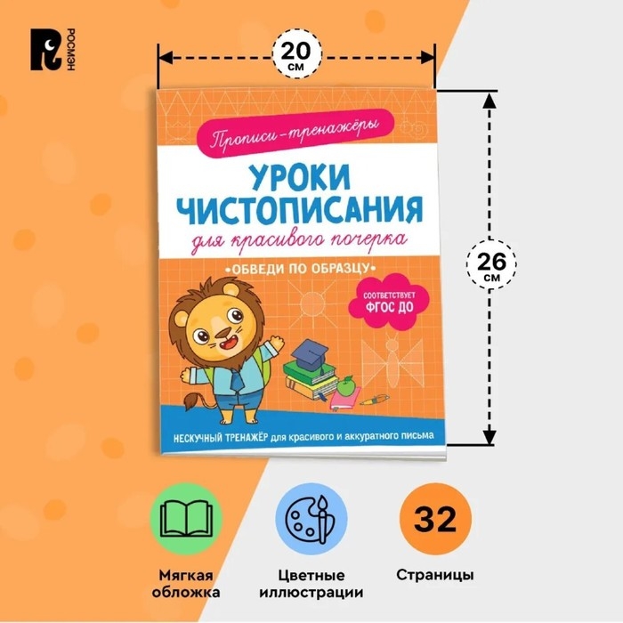 Прописи-тренажёры «Обведи по образцу», ФГОС ДО Прописи-тренажёры «Обведи по образцу», ФГОС ДО