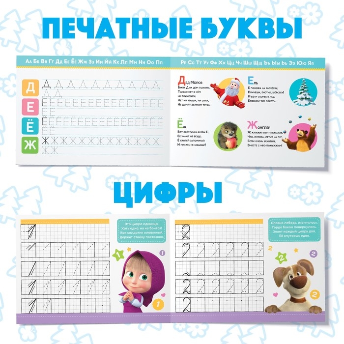 Прописи набор, 6 шт. по 20 стр., А5, Маша и Медведь Прописи набор, 6 шт. по 20 стр., А5, Маша и Медведь