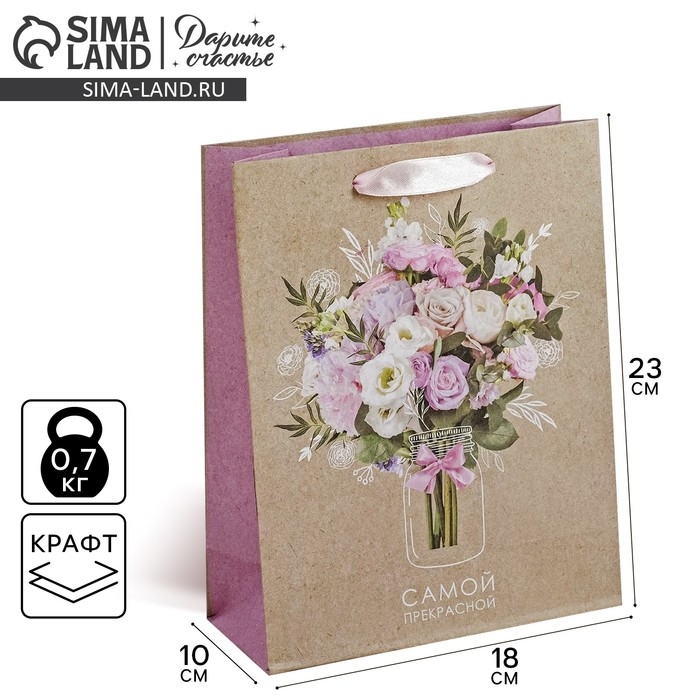 Пакет подарочный крафтовый вертикальный, упаковка, «Самой Прекрасной», MS 18 х 23 х 10 см Пакет подарочный крафтовый вертикальный, упаковка, «Самой Прекрасной», MS 18 х 23 х 10 см