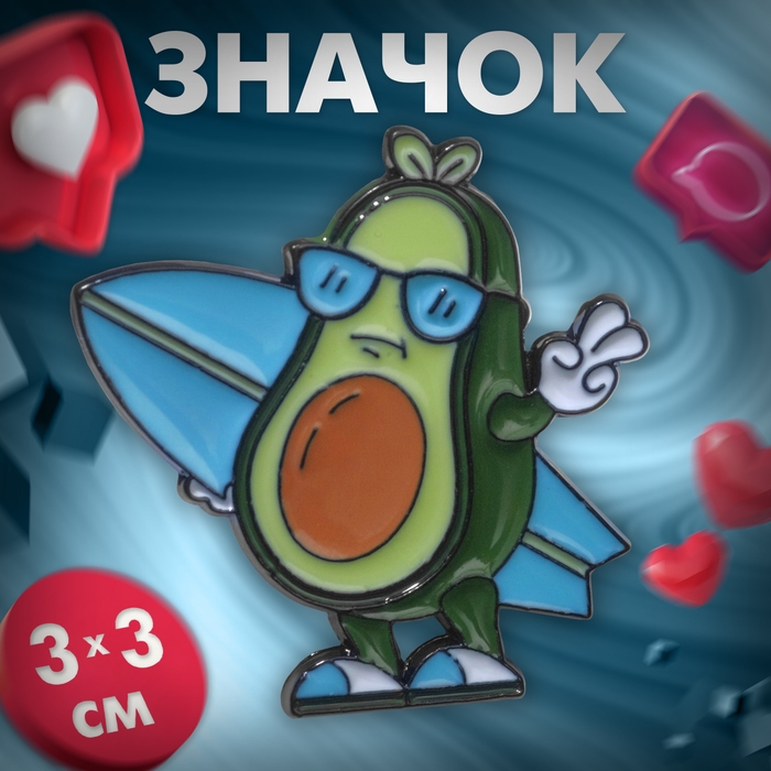 Значок «Авокадо» сёрфер, цветной в чёрном металле Значок «Авокадо» сёрфер, цветной в чёрном металле