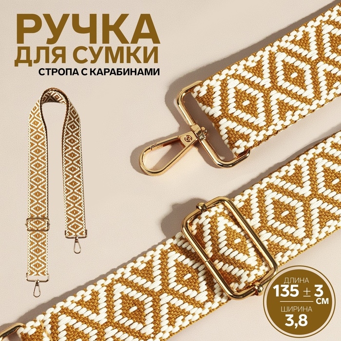Ручка для сумки «Ромбы», стропа, 135 ± 3 × 3,8 см, цвет горчичный/белый Ручка для сумки «Ромбы», стропа, 135 ± 3 × 3,8 см, цвет горчичный/белый