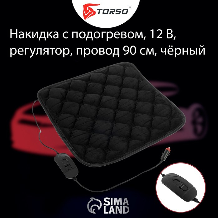 Накидка с подогревом TORSO, 12 В, регулятор, 42×42 см, провод 90 см, черный