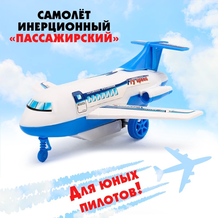 Самолёт инерционный «Пассажирский» Самолёт инерционный «Пассажирский»