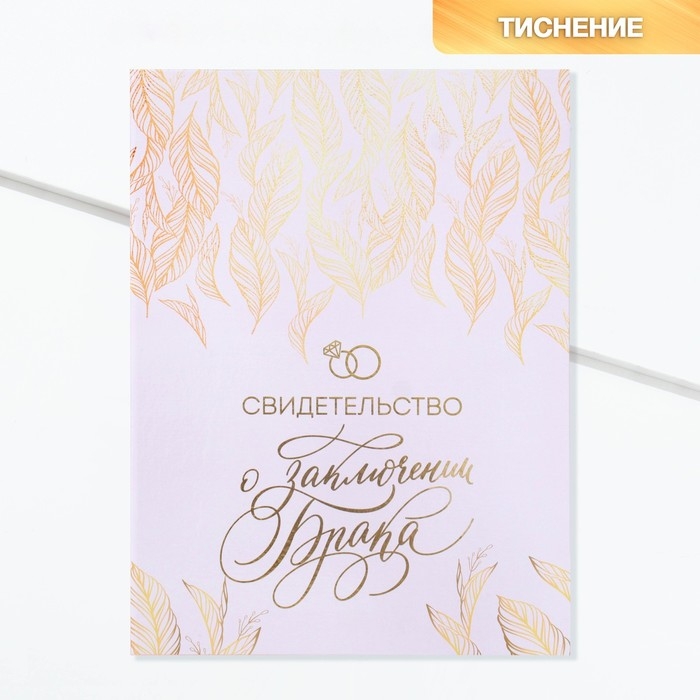 Свидетельство о заключении брака Свидетельство о заключении брака "Всё начинается с любви" тиснение, 23,5 х 31,3 см.