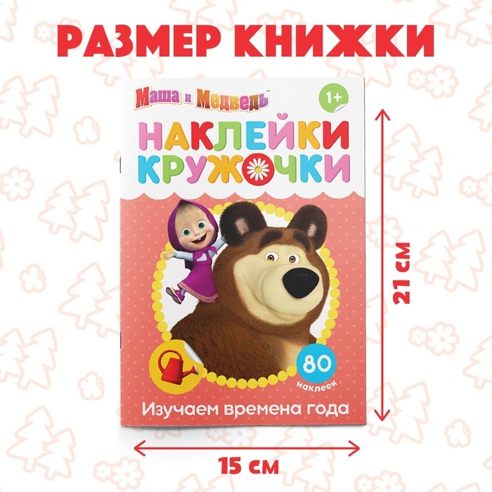 Наклейки-кружочки «Времена года», 16 стр., А5, Маша и Медведь Наклейки-кружочки «Времена года», 16 стр., А5, Маша и Медведь