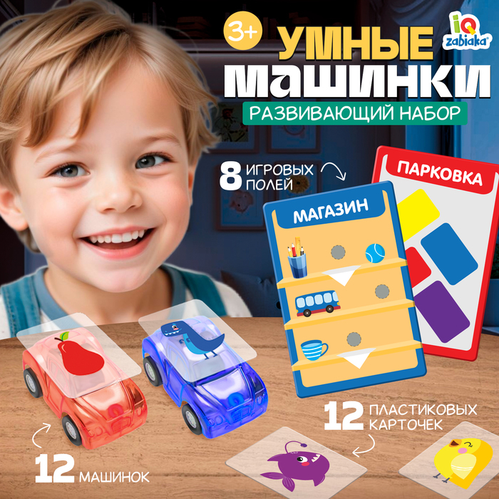 Развивающий набор-сортер «Умные машинки»,12 машинок, пластиковые карточки, по методике Монтессори Развивающий набор-сортер «Умные машинки»,12 машинок, пластиковые карточки, по методике Монтессори